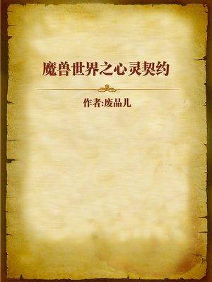 cover image of 魔兽世界之心灵契约 (Warcraft)